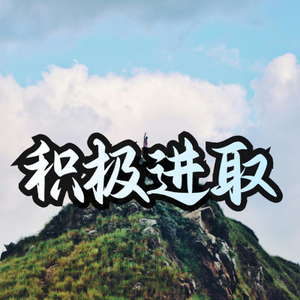进取积极开拓公司宣传片
