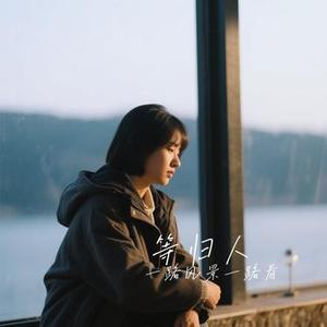 等归人 (Cover 祥嘞嘞)