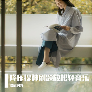 减压清净刷题放松轻音乐