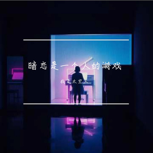 暗恋是一个人的游戏