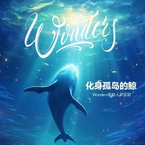 化身孤岛的鲸Acappella Ver.