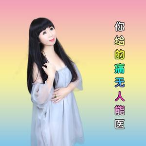 你给的痛无人能医