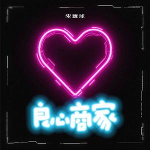 良心商家