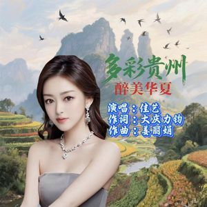 多彩贵州醉美华夏