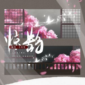 惊鹊