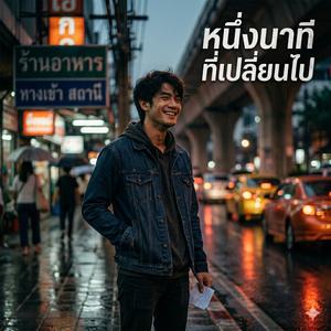 หนึ่งนาทีที่เปลี่ยนไป