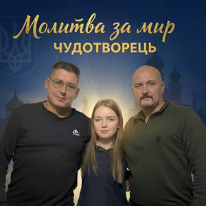 Молитва за мир