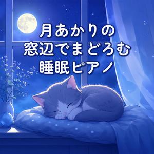 ねむねむの魔法