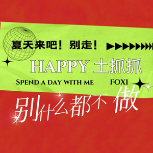 夏天都快过去了，可是好像什么都没