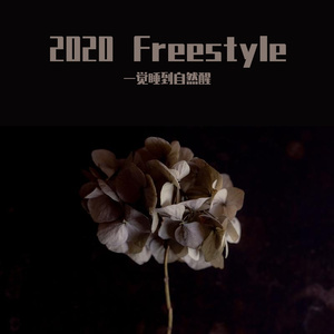 2020 Freestyle（prod.Higo）