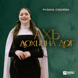 Ахь дохийна дог