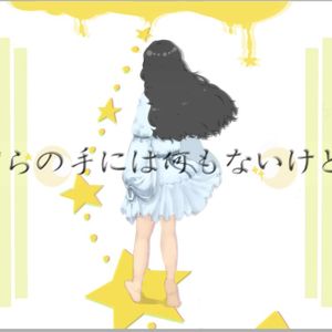 僕らの手には何もないけど、（翻自 RAM WIRE）