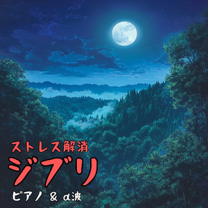 風の通り道～となりのトトロより～ (Cover)