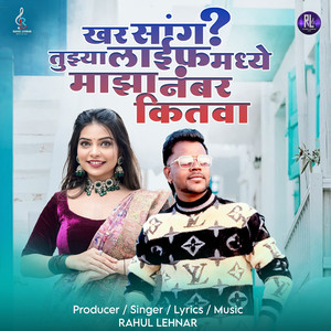 Khar Sang Tujha Life Madhe Majha Number Kitva