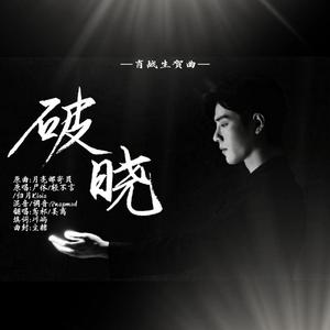 破晓【2020肖战生贺曲】