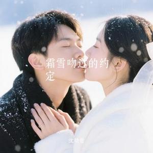 霜雪吻过的约定