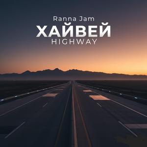 Хайвей/Highway