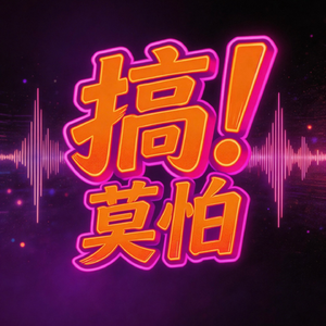 搞莫怕