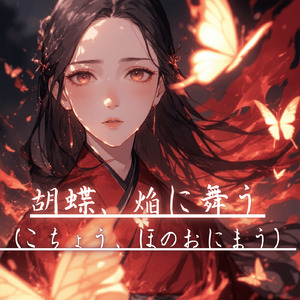 胡蝶、焔に舞う（こちょう、ほのおにまう）
