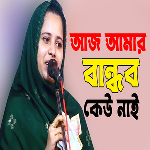 আজ আমার বান্ধব কেউ নাই