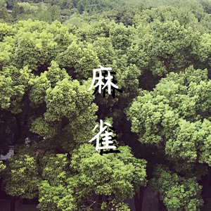 麻雀