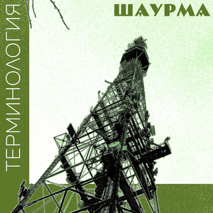 Шаурма