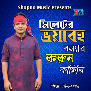 Sylhet er voyaboho bonnar korun kahini