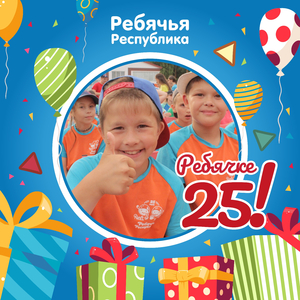 Ребячке 25!