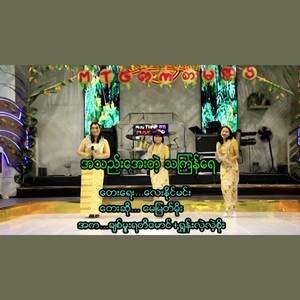 အသည်းအေးတဲ့ သင်္ကြန်ရေ