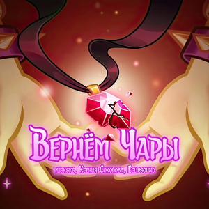 Вернём Чары