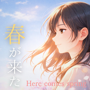 春が来た - Here comes spring