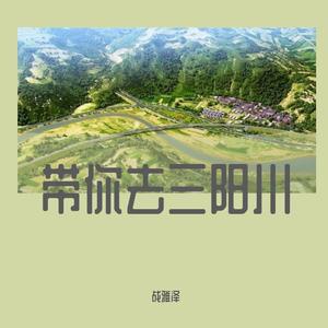 带你去三阳川