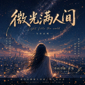 微光满人间_final