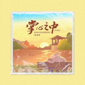 掌心之中 (民谣版)（弹鼓版 ）