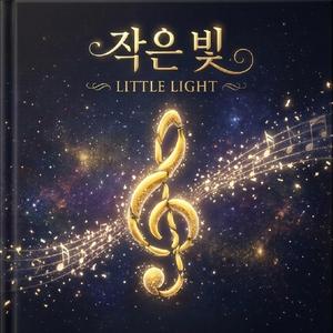 작은 빛(Little Light)