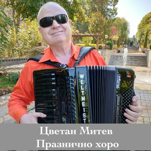 Празнично хоро