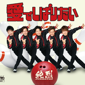 愛でしばりたい