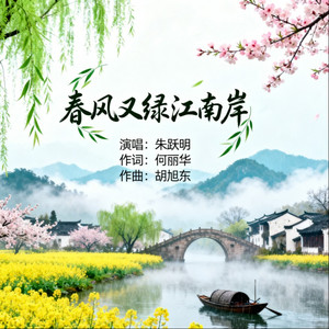 春风又绿江南岸
