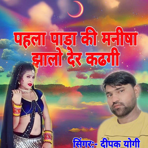 Pahala Pada Ki Manisha Jhalo Der Kadhagi