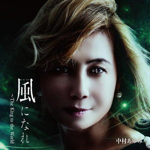 風になれ ～The King to the World～