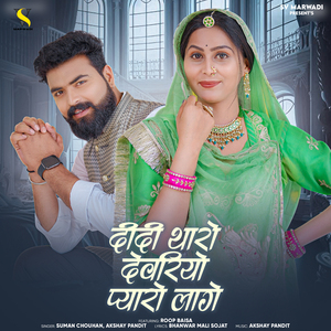 Didi Tharo Devriyo Pyaro Lage