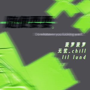 随便耍耍（prod by CRASHOTMOON）