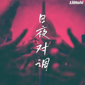 日夜对调DRILL（Prod By MEGA）