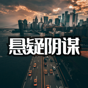 古风悬疑异族阴谋