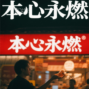 本心永燃