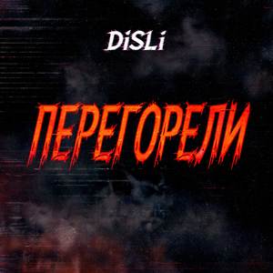 Перегорели