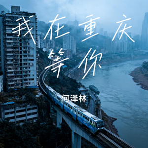 我在重庆等你