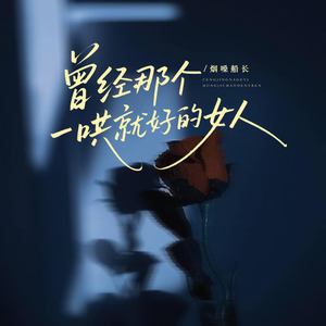 曾经那个一哄就好的女人