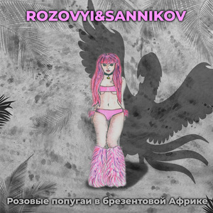 Розовые попугаи в брезентовой Африке
