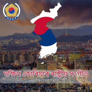 দক্ষিণ কোৰিয়াৰ ৰাষ্ট্ৰীয় সংগীত